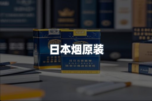 日本烟原装